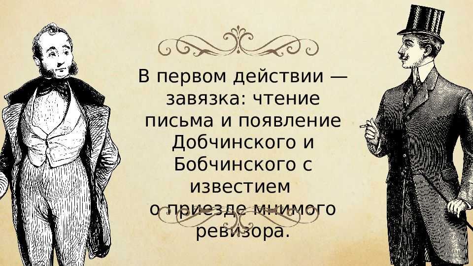 С какой целью н в гоголь прибегает к приему изображения мнимого ревизора по пьесе ревизор