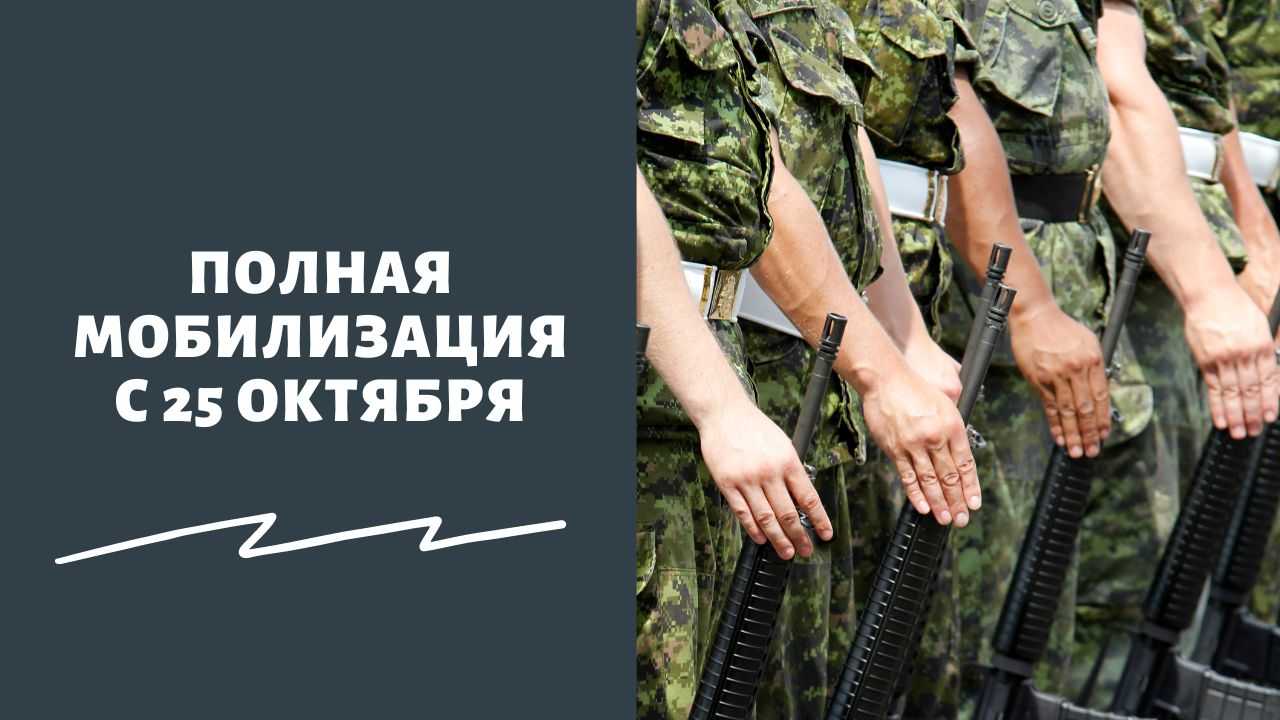 Вторая мобилизация. Полная мобилизация. Мобилизация в октябре в России 2022. Частичная мобилизация в РФ. Тотальная мобилизация.