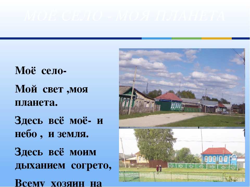 Родина это русское слово. Моя малая Родина село. Рассказать о своей малой родине. Стих мое село. Проект малая Родина.