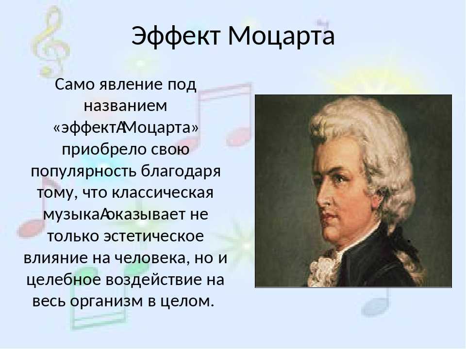 Моцарт детям для мозга. Эффект Моцарта. Моцарт портрет композитора. Эффект Моцарта кратко. Музыкальные произведения Моцарта.