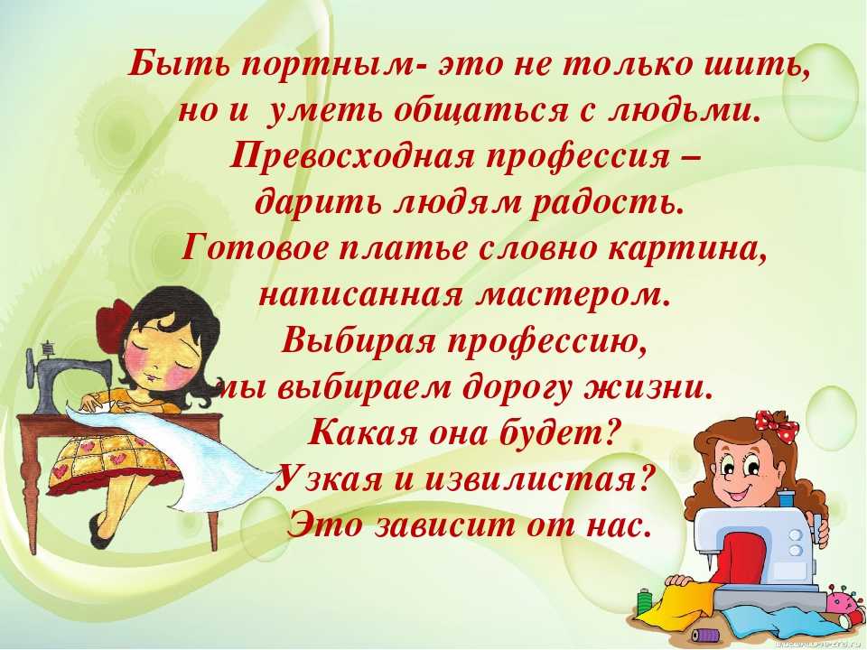 Чем работа швеи полезна обществу 4 класс. Портниха стихи для детей. Стихи про портниху. Стишки про портных. Стих про портного.