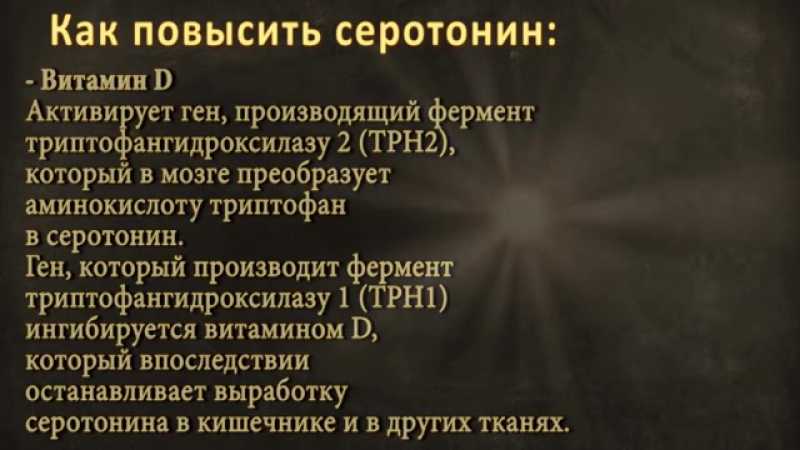 Как поднять дофамин мужчине. Как повысить черотонини. Серотонин способы повышения. Серотонин как повысить уровень в организме. Как поднять уровень серотонина.