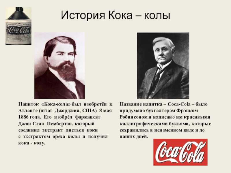История coca-cola – компании, захватившей мир - мало денег.ру