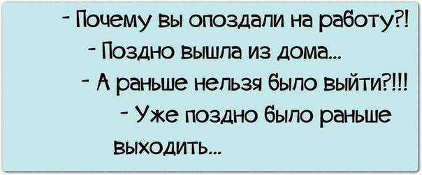 Почему нельзя раньше. Почему вы опоздали на работу. Почему вы опоздали на работу поздно вышла. Почему ты опоздал на работу. Анекдот почему вы опоздали на работу.