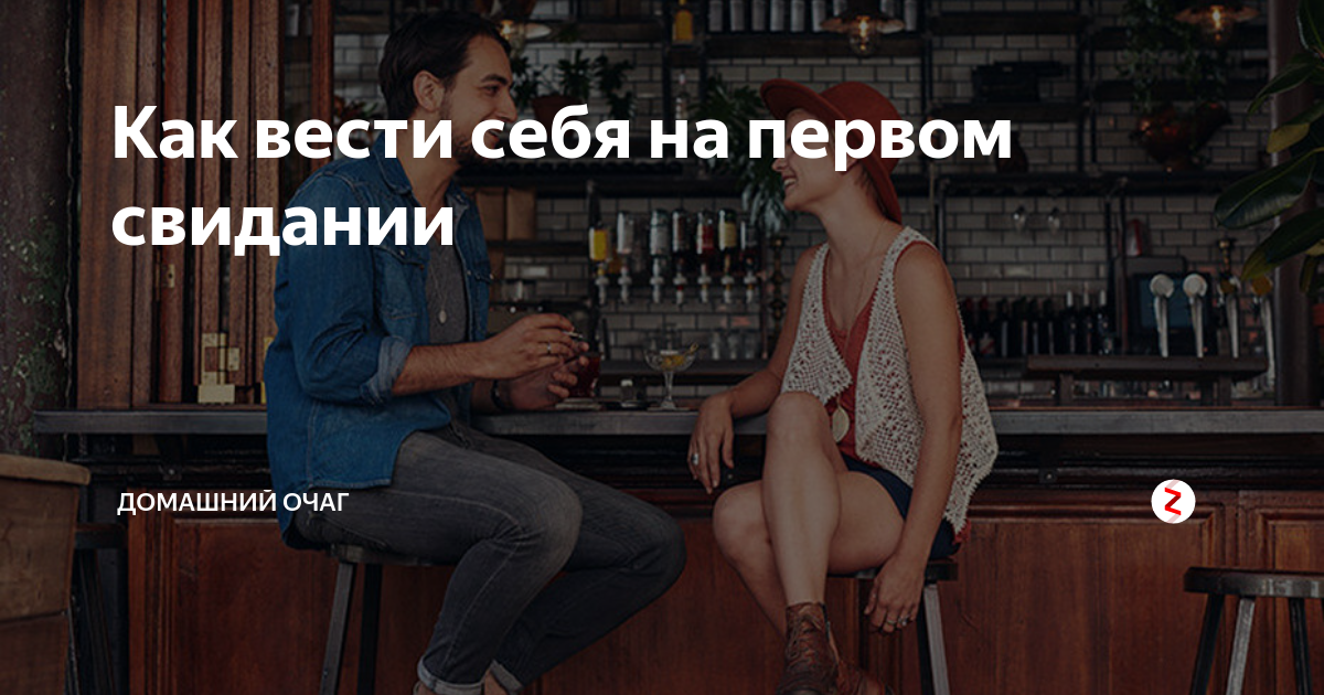 Интересный диалог, непринужденный смех и другие признаки, которые говорят о том, что свидание прошло хорошо