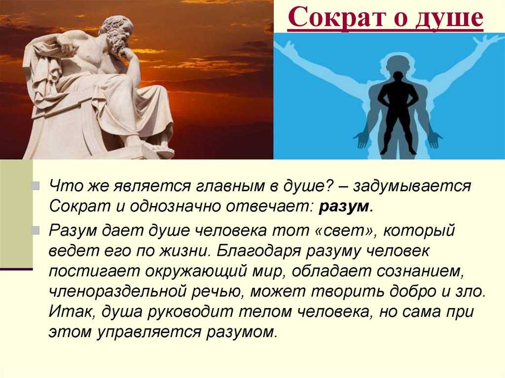 Дух и совесть. Сократ о душе. Представление о душе Сократ. Учение Сократа о душе. Философия душа.
