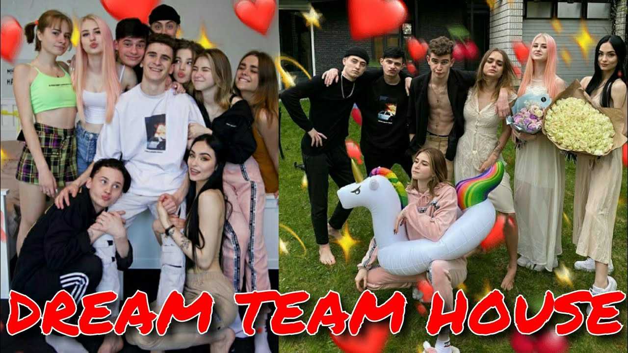 Dream team house | дрим тим хаус - дом мечты, в котором живут тиктокеры