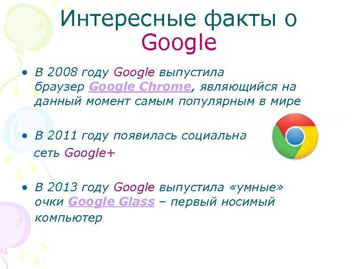 Google 4 класс. Google интересные факты. Интересные факты про браузер Chrome. Интересные факты гугол фром. Компания гугл факты.