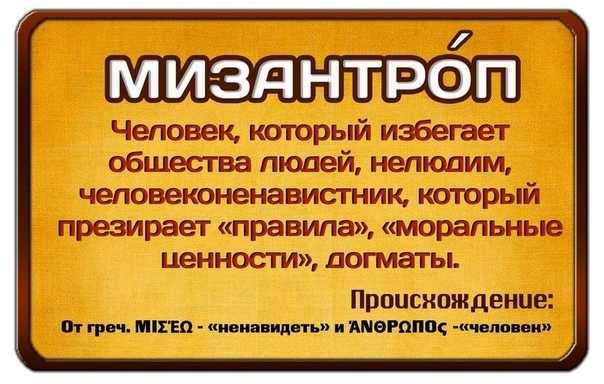 Мизантроп что это такое