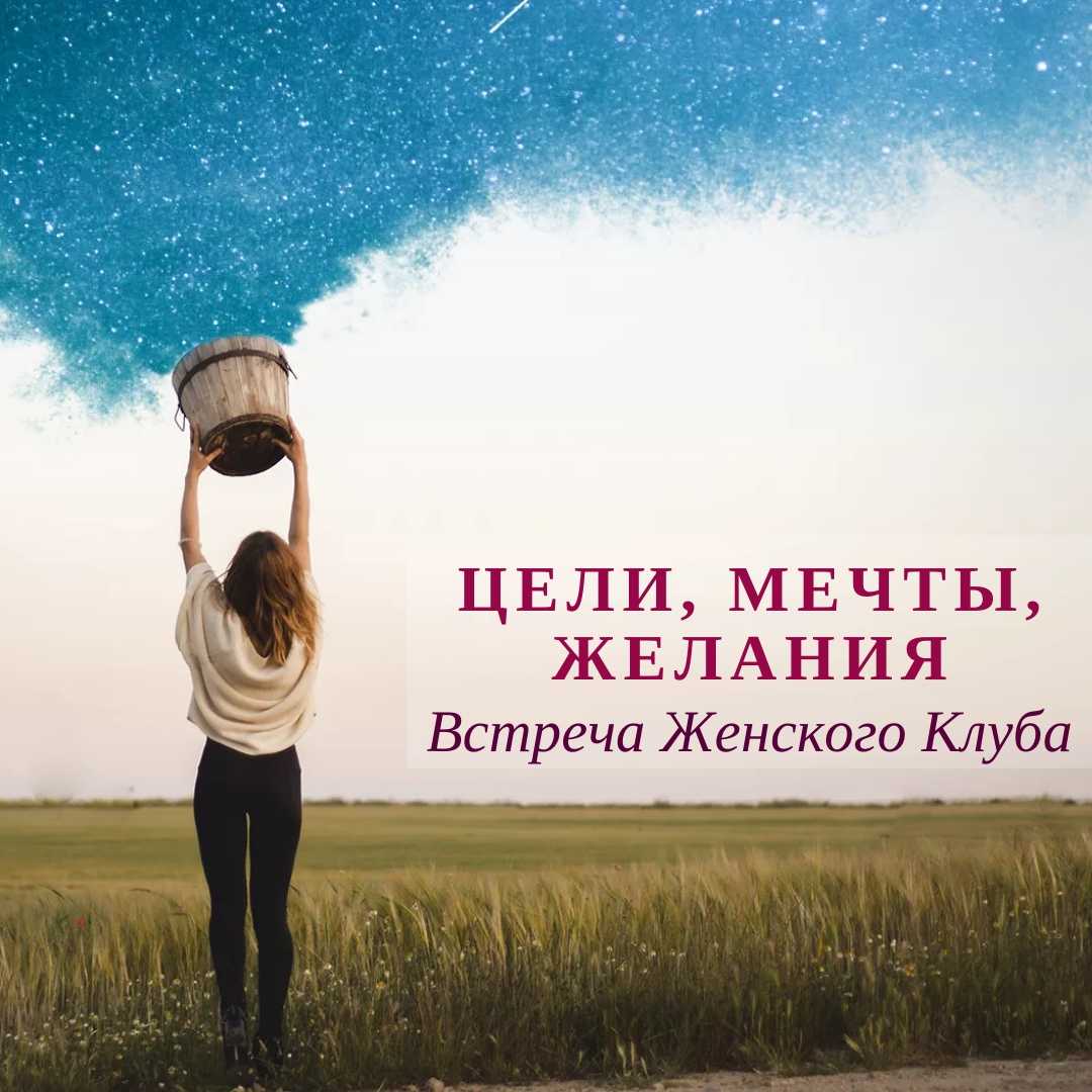 Мечты и желания