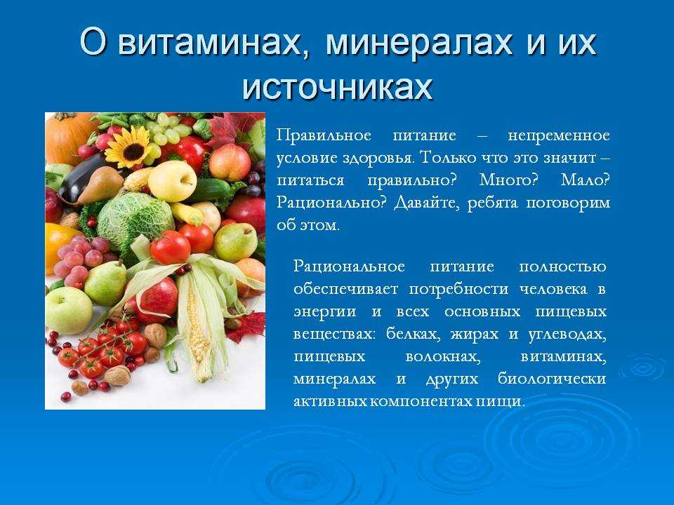 Роль витаминов в питании. Источник витаминов и микроэлементов. Витамины и минералы в организме человека. Рациональное питание витамины. Источники витаминов и минералов.