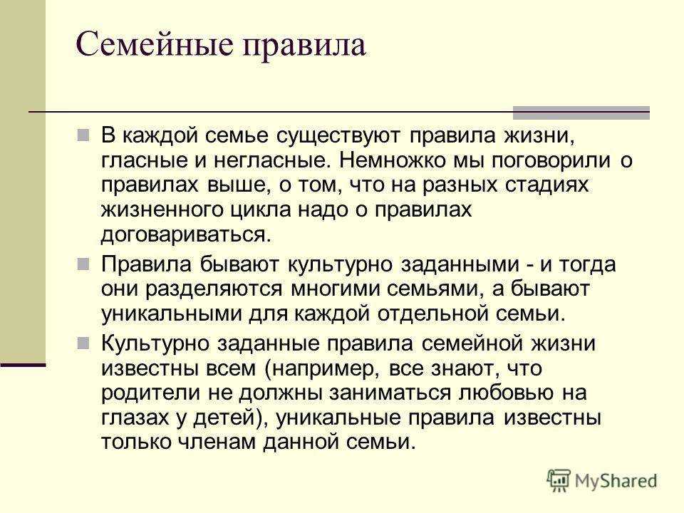 Список семейных. Семейные правила примеры. Правила жизни в семье. Примеры правил семьи. Свод правил семьи.