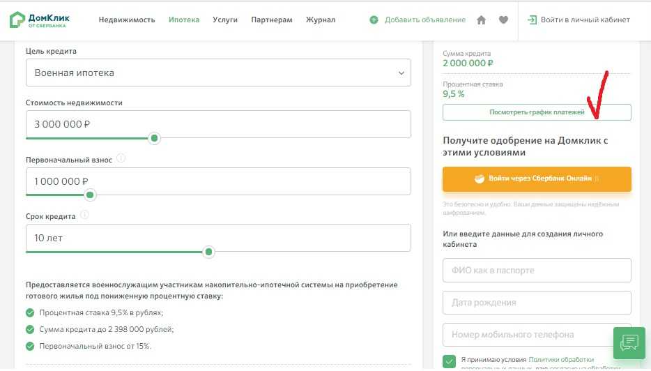 Домклик омск. ДОМКЛИК. График платежей ДОМКЛИК. ДОМКЛИК калькулятор ипотеки. ДОМКЛИК документы для ипотеки.