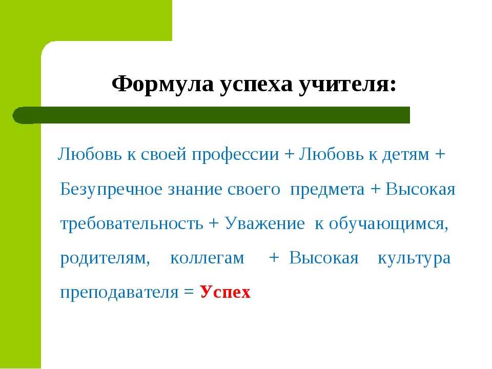 Успех учителя. Формула педагогического успеха. Формула успеха учителя. Формула успешного педагога. Формула успешности учителя.