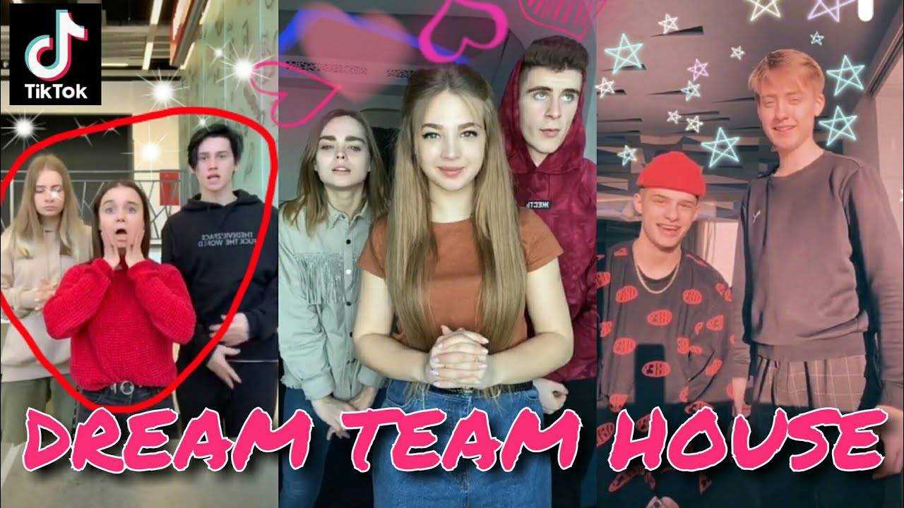 Дрим хаус тик ток ⭐ участники и как попасть в dream team house