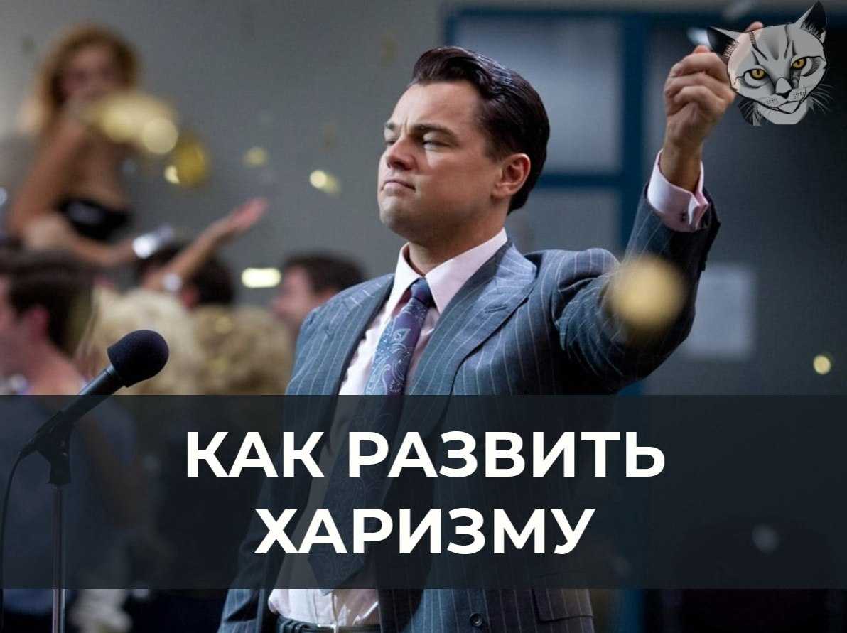 Харизма: что это и как ее развить | рбк тренды