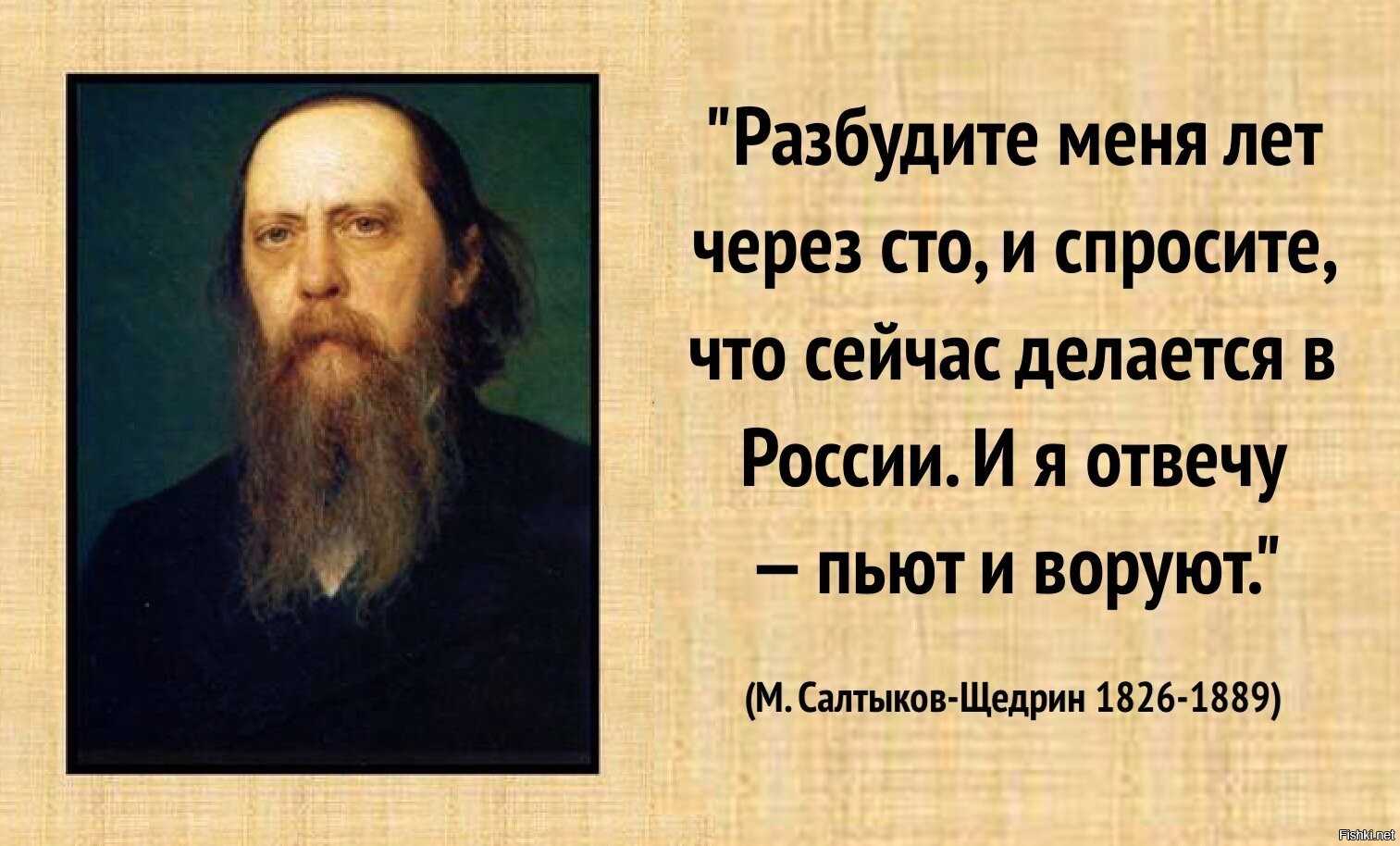 Сказанное слово автор. Салтыков-Щедрин разбудите меня через 100 лет. Салтыков Щедрин про Россию через 100 лет. Салтыков Щедрин через 100 лет. Салтыков Щедрин воруют.