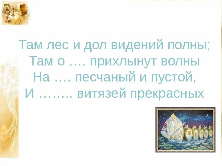 Там полон. Там лес и дол видений полны там о заре прихлынут волны. Дол видений полны что это. Лес и дол видений полны. Там там лес и дол видений полный.