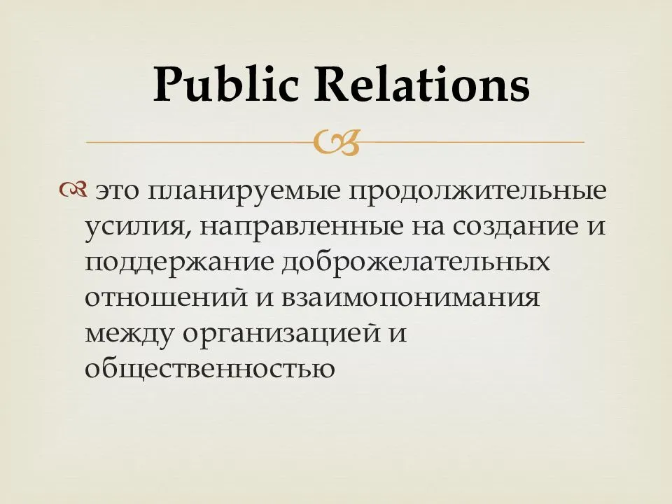 Связи с общественностью являются. PR (паблик рилейшнз) — это…. Public relations примеры. Паблик рилейшнз в туризме. PR примеры.