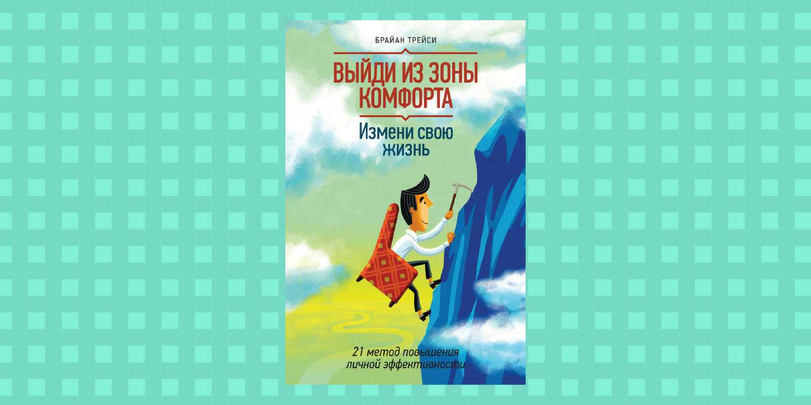 Зона комфорта – что это такое и как она влияет на нашу жизнь + 10 способов выхода из нее