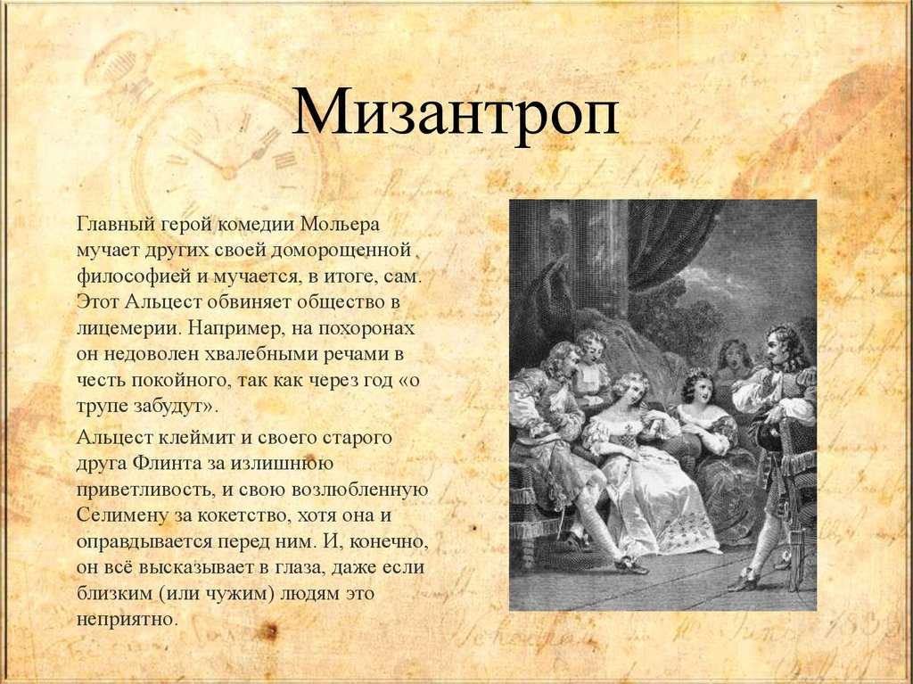 Мизантроп кто это простыми