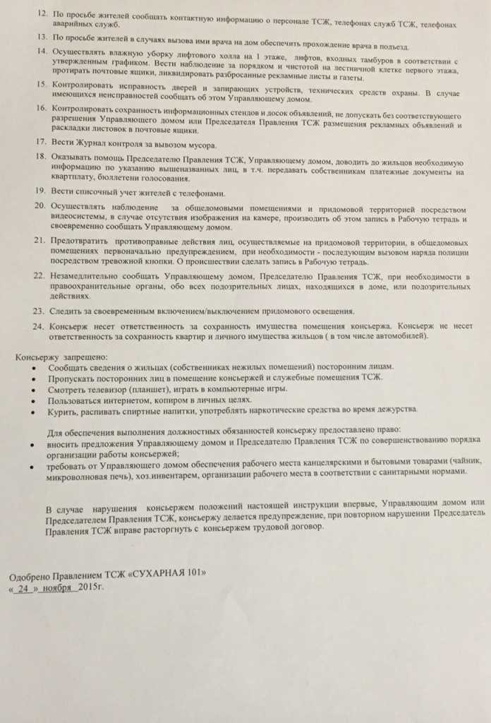 Должностные лица тсж. Обязанности консьержа в многоквартирном доме. Должностная инструкция консьержа. Обязанности консьержа в многоквартирном доме в подъезде. Договор консьержа с жильцами.