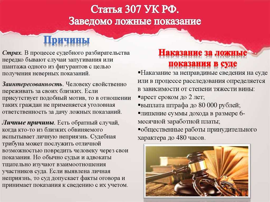 Статья 480. Статья 307 УК РФ заведомо ложные показания. Статья за ложные показания. Ложные показания это какая статья. Статья 306, 307.