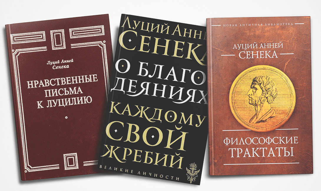 Луций анней сенека книги. Трактат о блаженной жизни Сенека. Сенека философские трактаты. Луций Анней Сенека труды. Луций Анней Сенека. Философские трактаты.