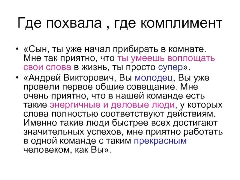 ᐉ как говорить комплименты на работе. комплименты деловым партнерам-женщинам. как сказать: «было сложно, но ты справился» - mariya-mironova.ru