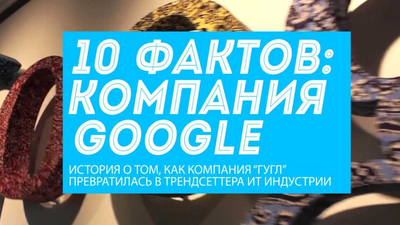 10 главных фактов о компании google