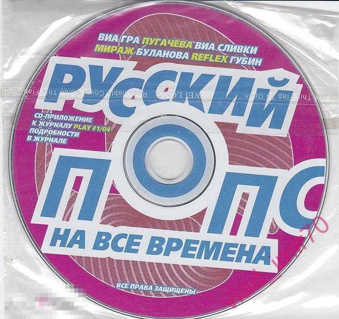 Слушать песни русской попсы