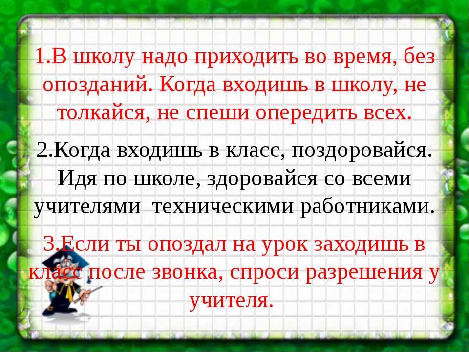 План деловой беседы с учеником который опоздал на урок