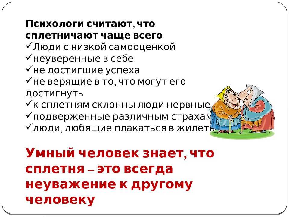 Сплетни это. Кто такой сплетник. Люди СПЛЕТНИКИ. СПЛЕТНИКИ это особый вид фетишистов.